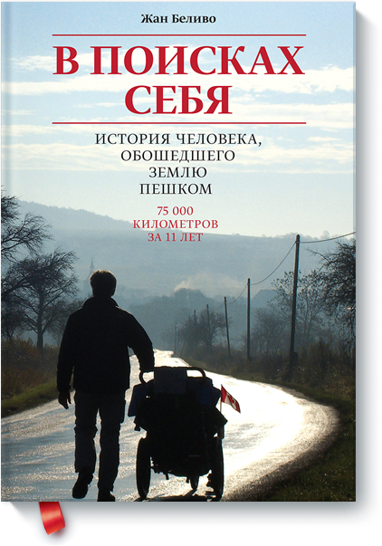 [МИФ] В поисках себя - Жан Беливо (БЕСТСЕЛЛЕР)_0.png